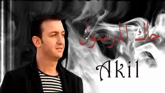 Cheb Akil - Jak El Marsoul смотреть онлайн