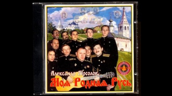 Александр Мосолов - Вставай с колен!