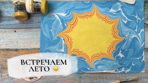 Солнышко в технике Эбру