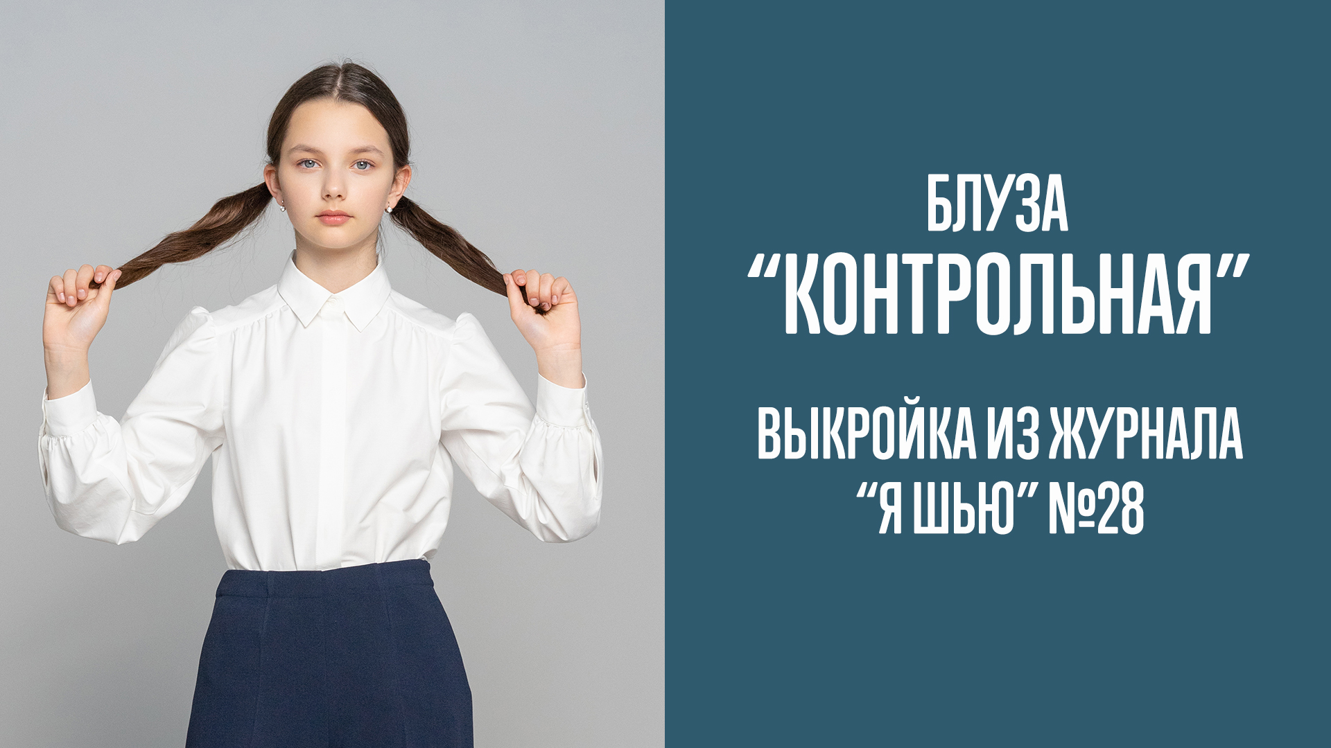 Блуза "КОНТРОЛЬНАЯ". Журнал "Я шью" №28