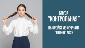 Блуза «КОНТРОЛЬНАЯ». Журнал «Я шью» №28