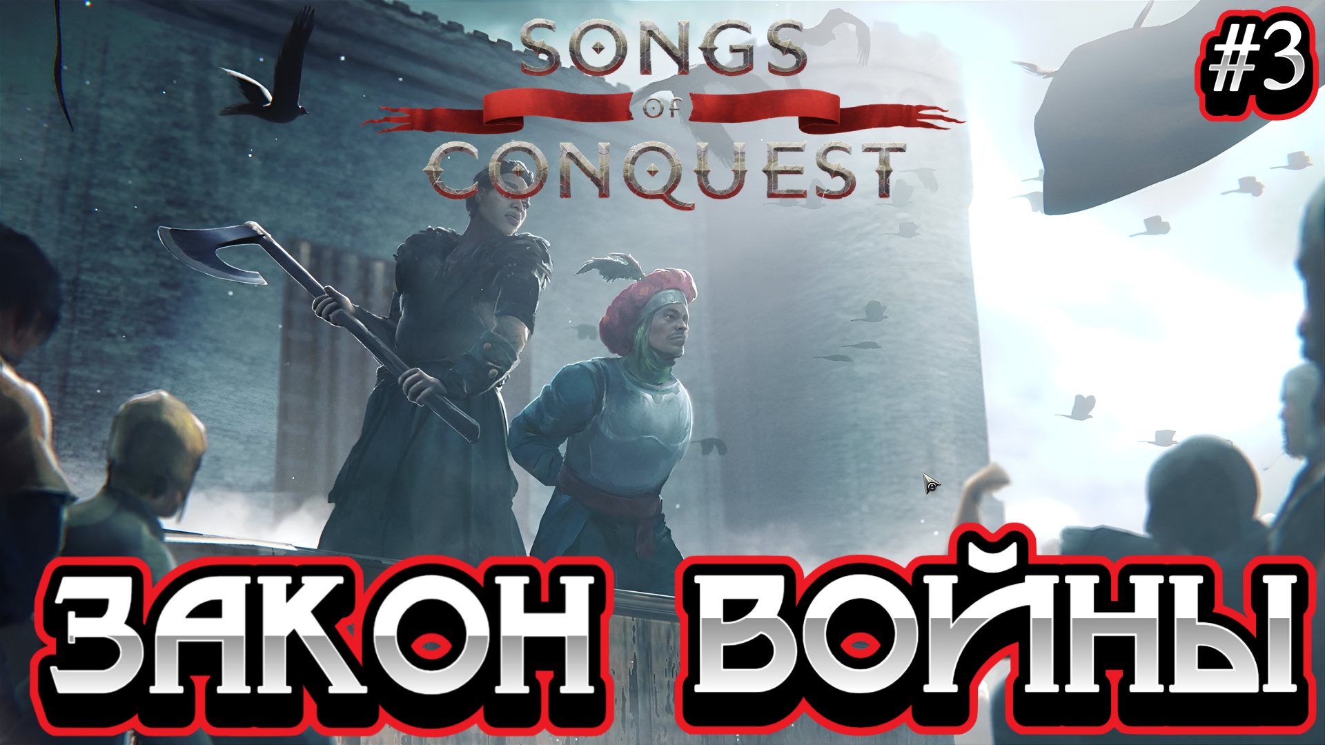 ПЕСНЬ СТУТХАРТОВ: ЗАКОН ВОЙНЫ (2 часть) - #3 Songs of Conquest Прохождение на Русском смотреть онлайн