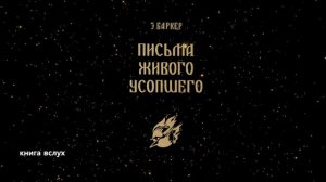 Баркер Эльза - Письма живого усопшего- Часть-2-Читает Bigbag
