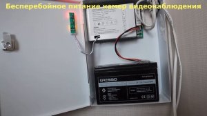 Бесперебойные блоки питания видеокамер наблюдения