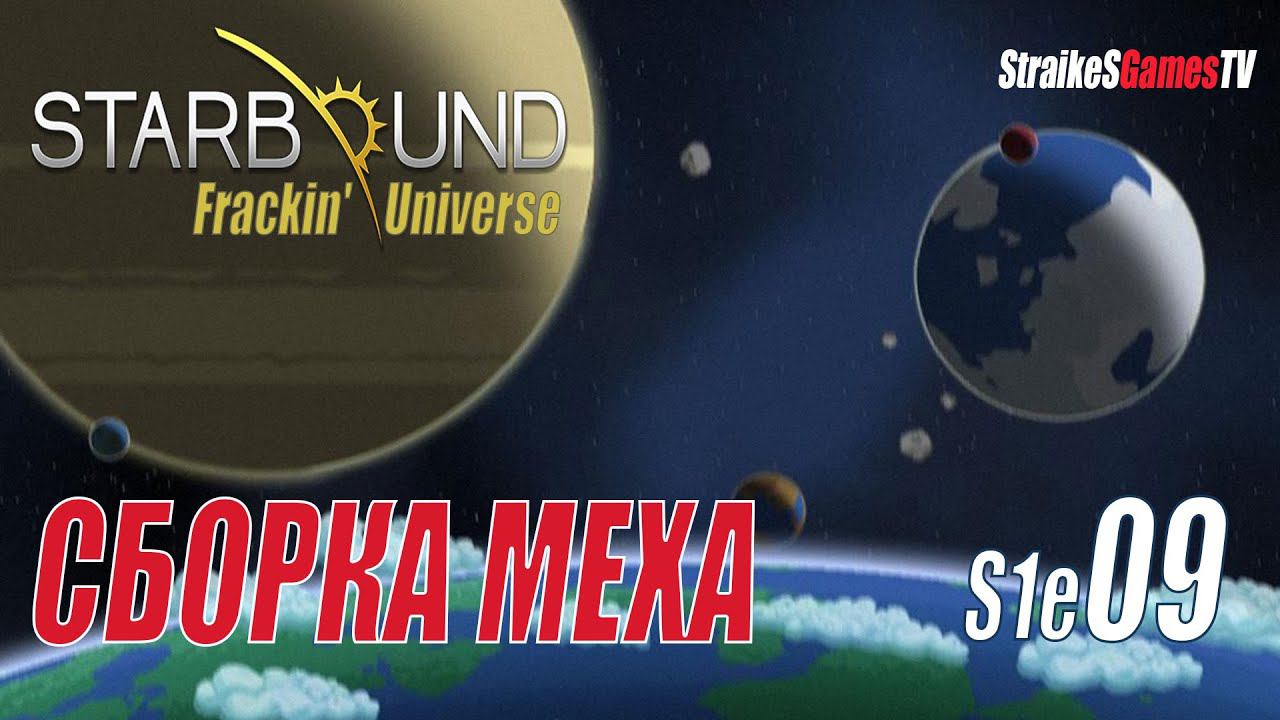 STARBOUND - Frackin' Universe - СБОРКА МЕХА #09 смотреть онлайн