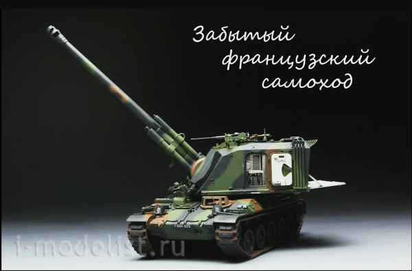 155mm AMX30 AUF-1 1_35 от meng подробный обзор