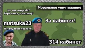 Matsuka23 | Моральное уничтожение (Рыбаков)