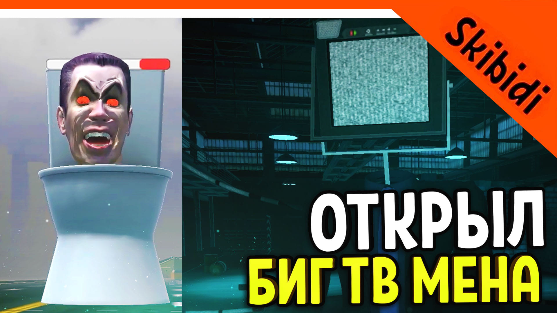 ? ПОБЕДИЛ GMAN'А! ОТКРЫЛ БИГ ТВ МЕНА! СКИБИДИ ТУАЛЕТ ВАР! ЛУЧШЕ ТУАЛЕТ ФАЙТА? ? Skibidi Toilet WAR