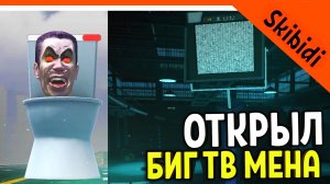 ? ПОБЕДИЛ GMAN'А! ОТКРЫЛ БИГ ТВ МЕНА! СКИБИДИ ТУАЛЕТ ВАР! ЛУЧШЕ ТУАЛЕТ ФАЙТА? ? Skibidi Toilet WAR