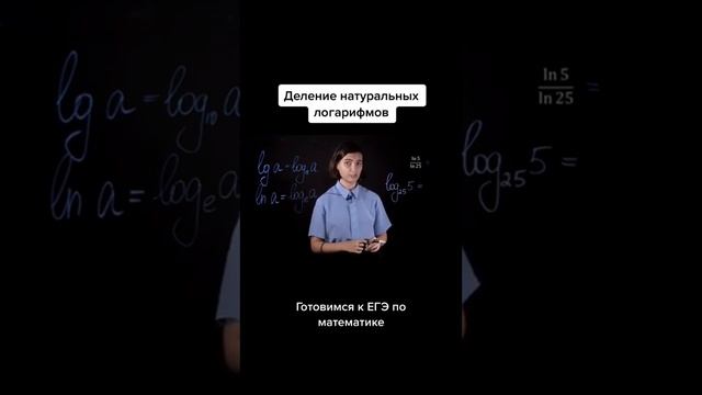 деление натуральных логарифмов #егэ2023 #математикаегэ #егэпоматематике #профильнаяматематика