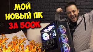 МОЙ НОВЫЙ КОМПЬЮТЕР  СБОРКА ИГРОВОГО ПК ЗА 500К РУБЛЕЙ!.mp4