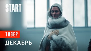 Декабрь — трейлер.mp4 смотреть онлайн