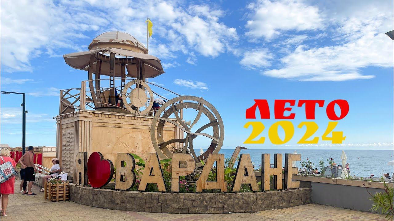 Сочи сегодня. Вардане. 10.06.2024 #vlog смотреть онлайн