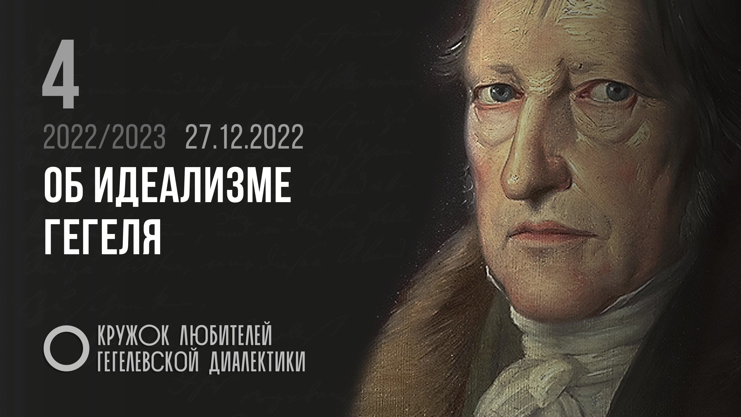 Кружок диалектики (2022–2023). 04. «Об идеализме Гегеля». М. В. Попов. смотреть онлайн