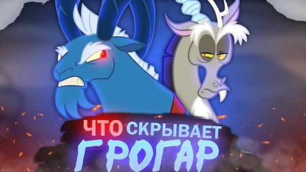 РАСКРЫТО ПРОШЛОЕ ГРОГАРА