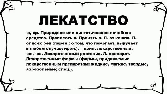ЛЕКАТСТВО - что это такое? значение и описание смотреть онлайн