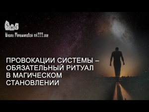 Провокации системы – обязательный ритуал в магическом становлении