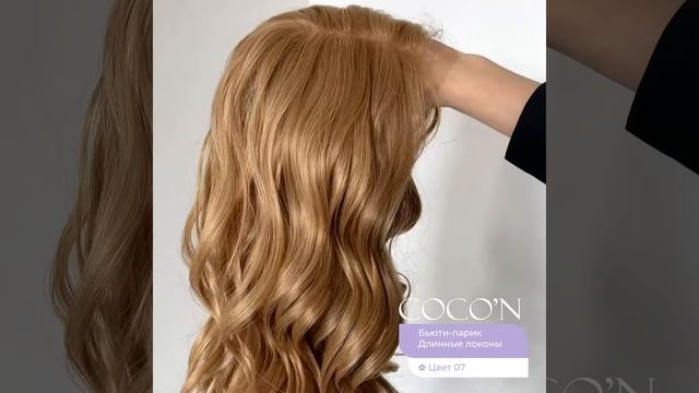 COCO'N - Бьюти-парик Длинный локоны ✿ Цвет 07 смотреть онлайн