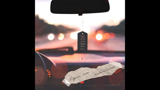 ГУДЗОН - Едем на машине