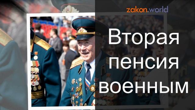 Вторая пенсия военнослужащим смотреть онлайн