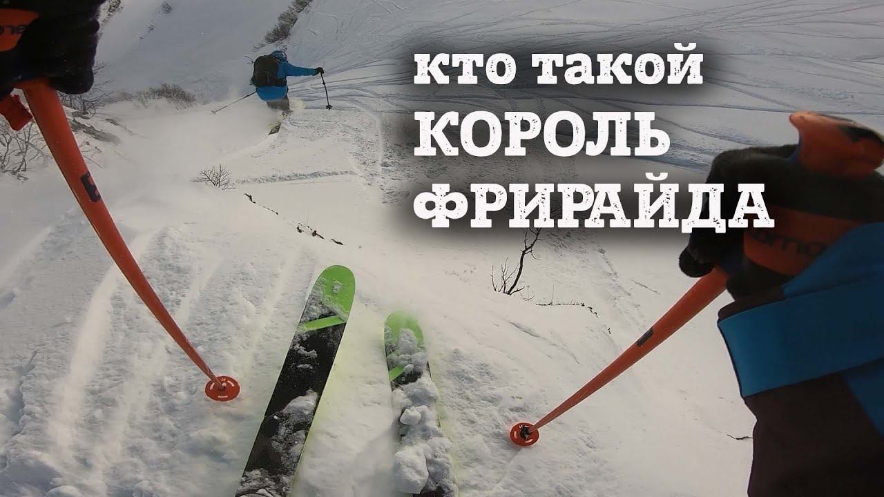 Кто такой КОРОЛЬ фрирайда, мой проезд на FWQ, сколько раз я упал, пока снимали самоучитель фрирайда. смотреть онлайн