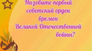 День Победы викторина