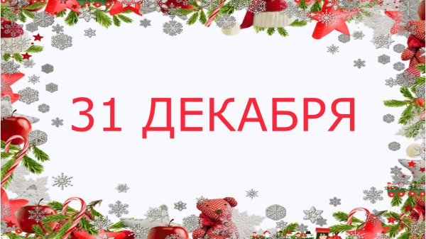 31 ДЕКАБРЯ..mp4