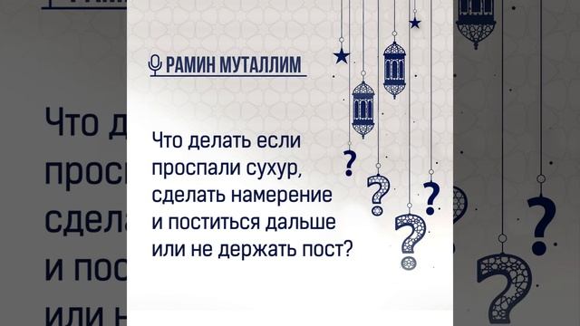 Что делать если проспали сухур, сделать намерение и поститься дальше или не держать пост? смотреть онлайн