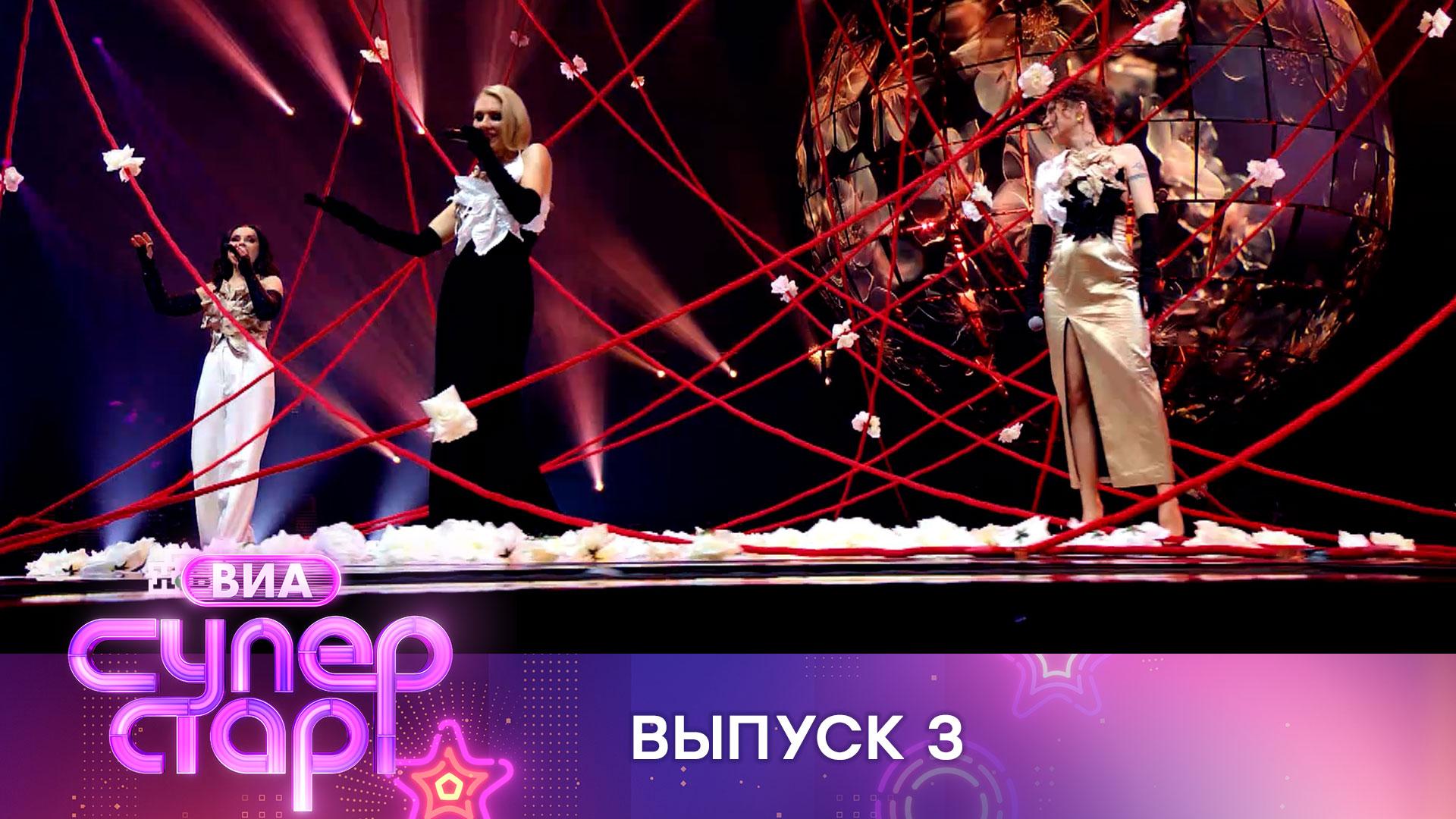 «ВИА Суперстар!». 3 выпуск