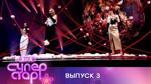 «ВИА Суперстар!». 3 выпуск