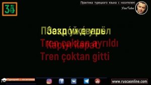 ▶️Турецкий для начинающих - Учим разговорный турецкий язык с нуля - Часть 4