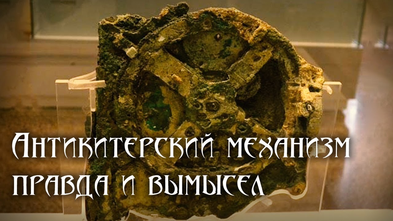 Антикитерский механизм правда и вымысел смотреть онлайн