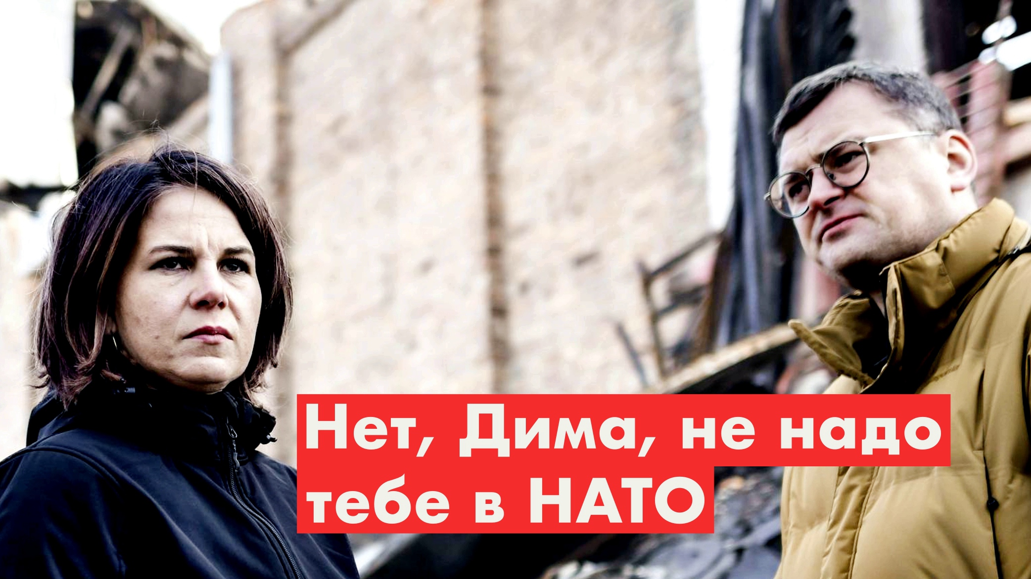 Бербок не видит Украину в НАТО. Рабы в париках и головах смотреть онлайн