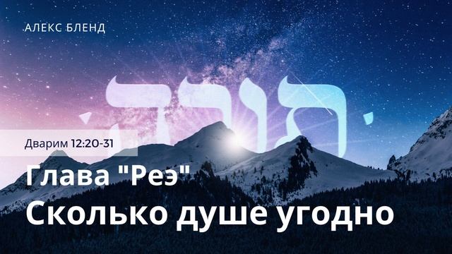 Недельная глава Реэ. Сколько душе угодно. Дварим 12:20-13:1 смотреть онлайн