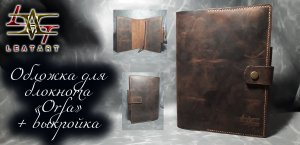 Обложка для блокнота из кожи+выкройка/Leather notebook cover+pattern