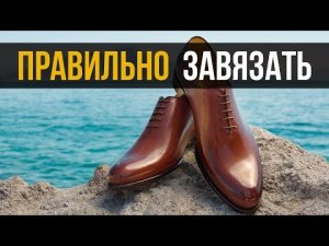 Как правильно завязывать шнурки на туфлях_.mp4