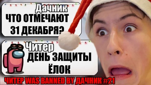 САМЫЙ ТУПОЙ ЧИТЕР В АМОНГ АС #21