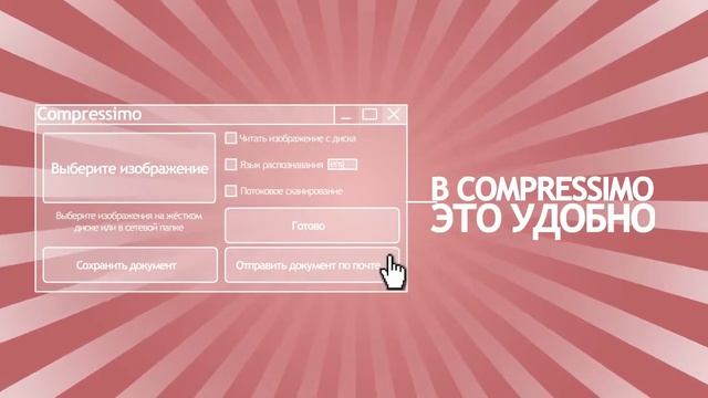 Compressimo - отправить копию документа по почте за 1 секунду смотреть онлайн