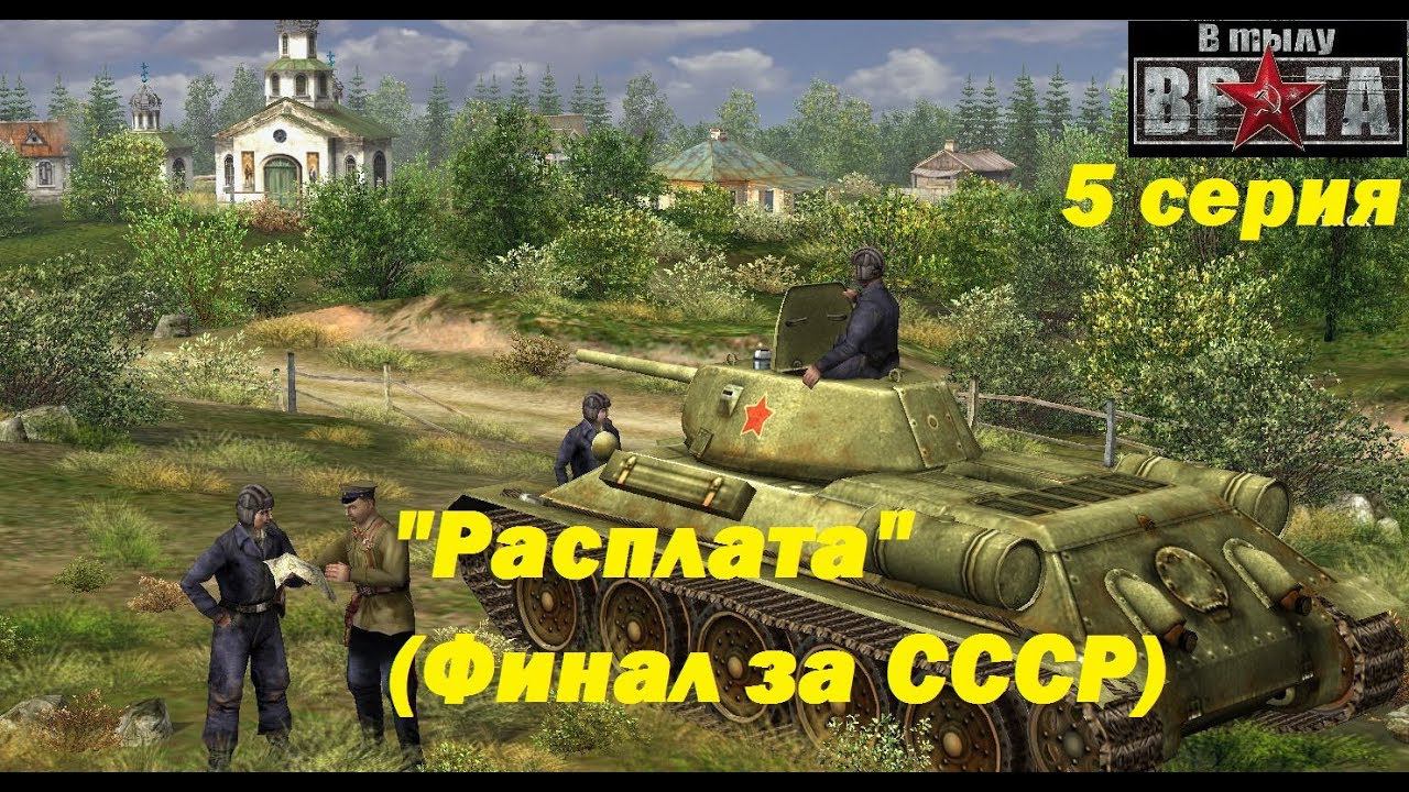 В тылу врага - 1. Прохождение кампании за СССР, 5 серия. Миссия "Расплата" (Финал за СССР)