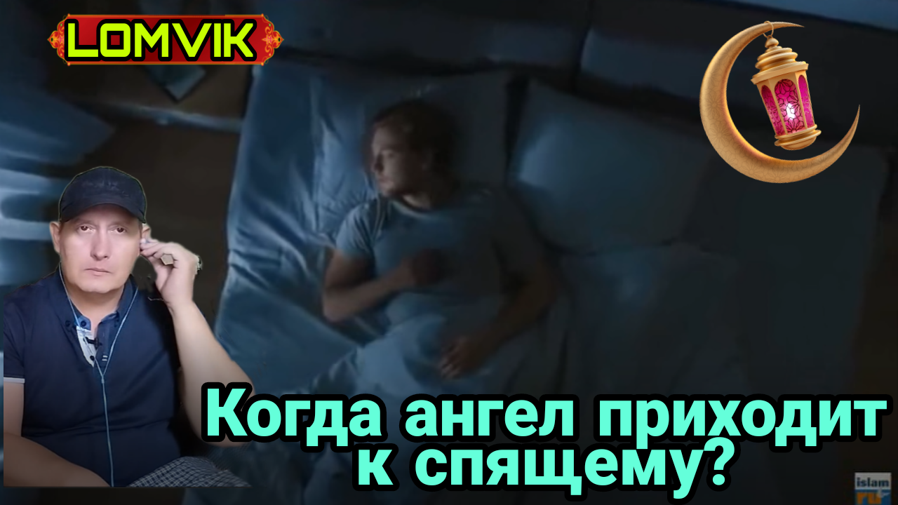 Когда ангел приходит к спящему? смотреть онлайн