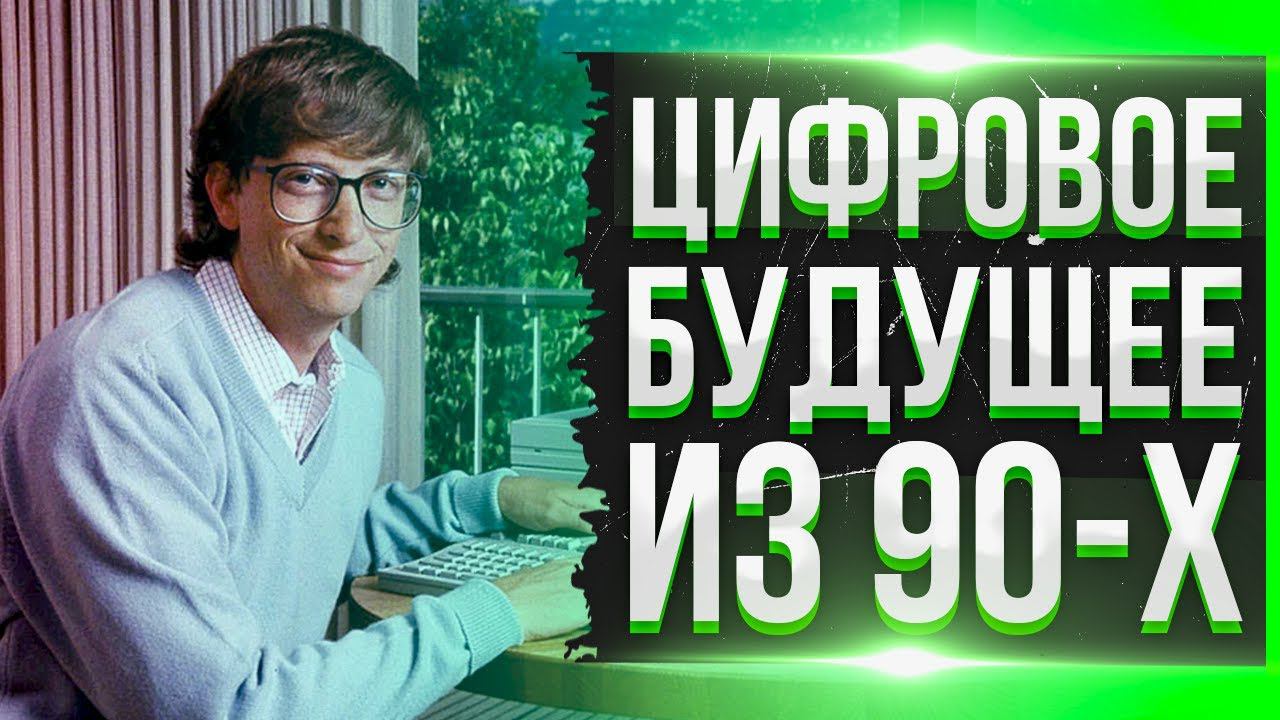 Каким Представляли Компьютерное Будущее в 90-х «Computer Hall»