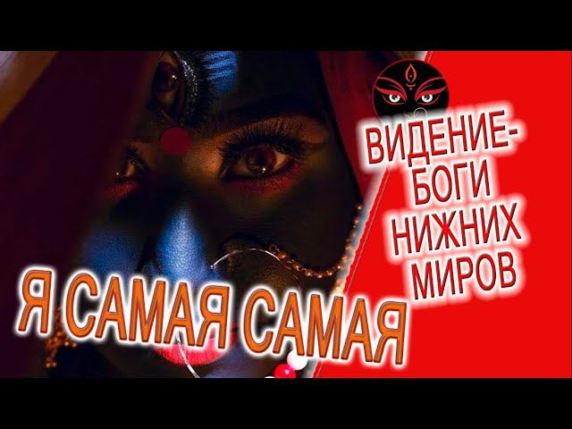 Видение - Боги нижних миров! смотреть онлайн