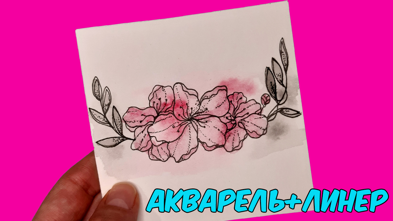 Как нарисовать ЦВЕТЫ АКВАРЕЛЬЮ И ЛИНЕРОМ/How to draw FLOWERS with WATERCOLOR AND LINER смотреть онлайн