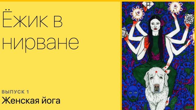 Женская йога смотреть онлайн
