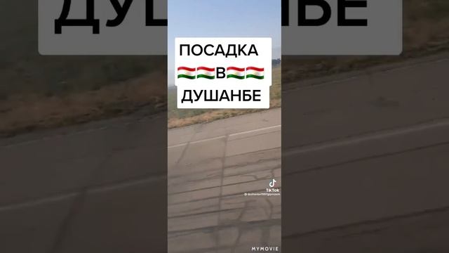 посадка самолёта в Душанбе Таджикистан смотреть онлайн
