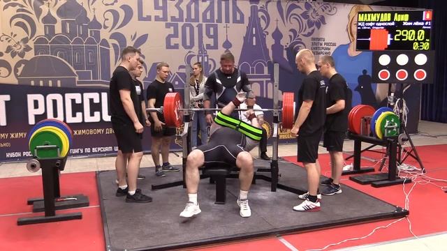Махмудов Ариф жим лежа в однослойной экипировке 290 кг смотреть онлайн