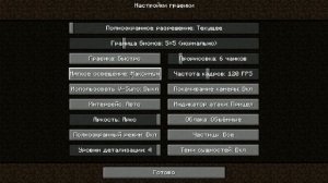 Тормозит Майнкрафт - измените Настройки Графики