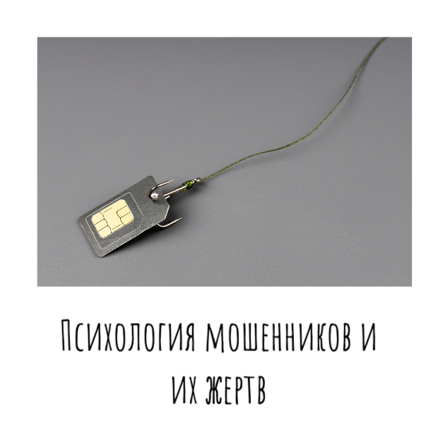 Психология мошенников и их жертв