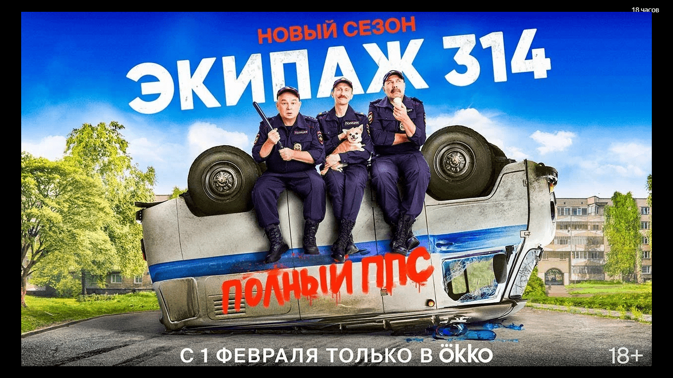 Сериал «Экипаж 314» 2 сезон Трейлер смотреть онлайн
