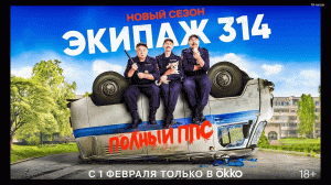Сериал «Экипаж 314»  2 сезон  Трейлер